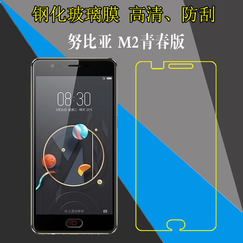 努比亚M2青春版钢化屏幕膜手机贴膜保护硬膜NX573J/nubia M2 lite/M2 mini防刮花膜防爆膜玻璃膜高清膜透明膜