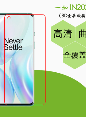 一加IN2020高清屏幕膜保护膜全屏手机膜热弯膜透明膜屏保膜满屏膜
