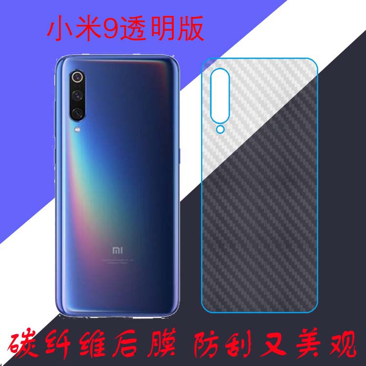 小米9透明版手机保护膜纤维背膜防滑后盖膜后壳防刮膜