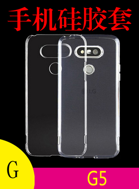 LG G5硅胶软壳保护套F700L/K/S/G5SE/H860N/US/LS992透明壳清水壳