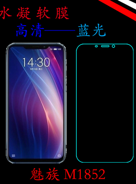 魅族M1852高清屏幕膜高透手机膜水凝膜蓝光膜透明膜屏保膜全包膜