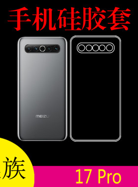 魅族17 Pro手机保护套硅胶套清水壳防刮壳17p透明壳后盖套水晶壳