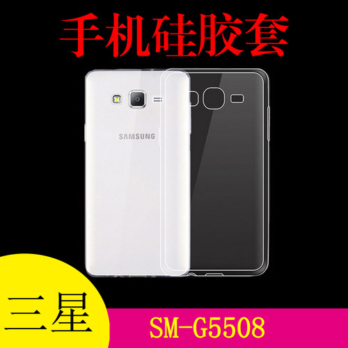 三星SM-G5508专用保护套硅胶手机壳专用软壳胶套背壳后盖套高清套