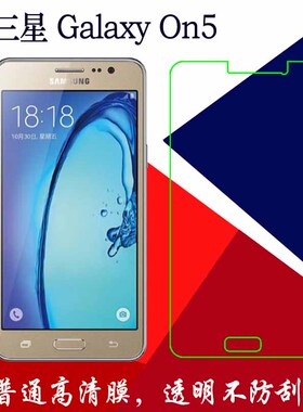 三星Galaxy On5高清软膜塑料膜普通保护膜G5500/T/8静电膜透明膜