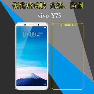 vivo Y75高清手机膜保护贴膜屏幕薄膜防刮花硬膜Y75A/V7/Y75S防爆膜钢化膜玻璃膜屏保膜高透膜弧边自动吸附膜