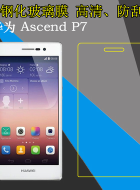 华为Ascend P7透明钢化保护膜屏幕手机膜P7-L00/P7-L05/P7-L09/P7-L07防刮花高清膜防爆膜玻璃膜屏保膜弧边膜