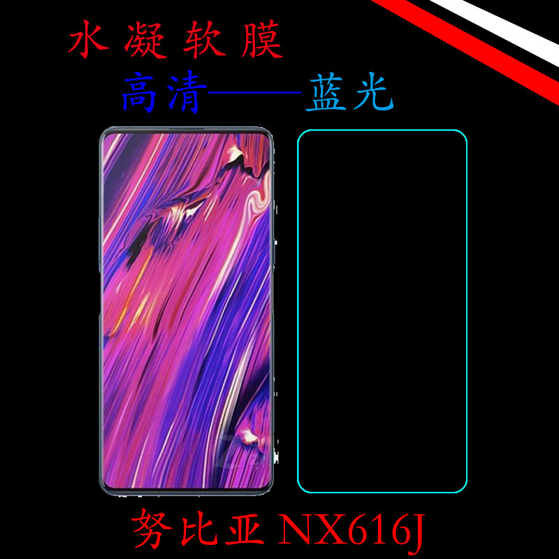 努比亚NX616J高清屏幕膜高透手机膜水凝膜蓝光膜透明膜软性屏保膜