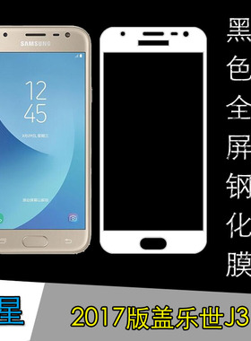 三星2017版盖乐世J3黑色钢化膜全屏手机膜保护膜玻璃膜防爆防刮膜