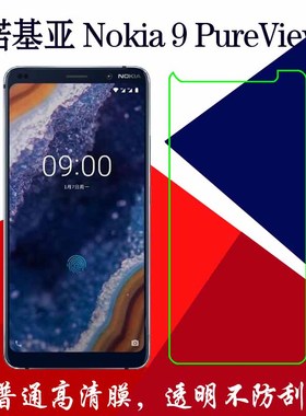 诺基亚Nokia 9 PureView高清保护膜塑料软膜普通膜透明膜静电贴膜