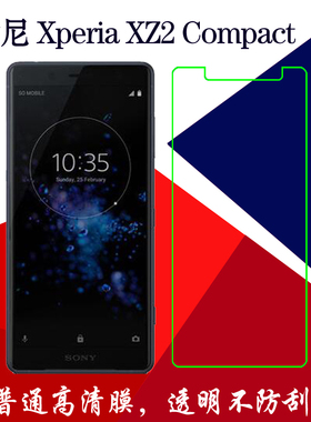 索尼Xperia XZ2 Compact高清保护膜塑料软膜保护膜普通膜屏保贴膜