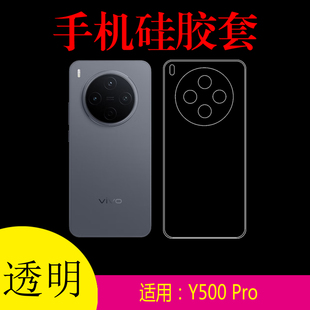 适用于vivo Y500 Pro透明手机软壳专用保护套V2516A防刮后盖套防滑壳硅胶套清水壳水晶壳软胶套后背壳全包壳
