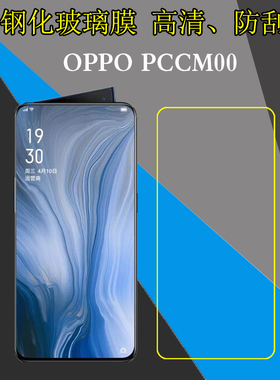 OPPO PCCM00高清钢化膜保护膜玻璃膜屏幕膜防刮手机膜防爆防刮膜