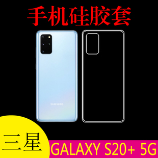 三星GALAXY S20+ 5G硅胶透明壳保护套手机软壳清水壳防刮壳后盖套