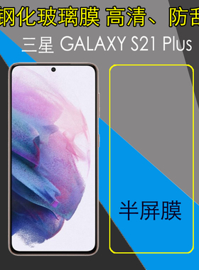三星GALAXY S21 Plus非全屏钢化玻璃膜S21+ 5G/SM-G9960/SM-G996U防刮防爆手机膜高清保护膜屏幕膜透明屏保膜