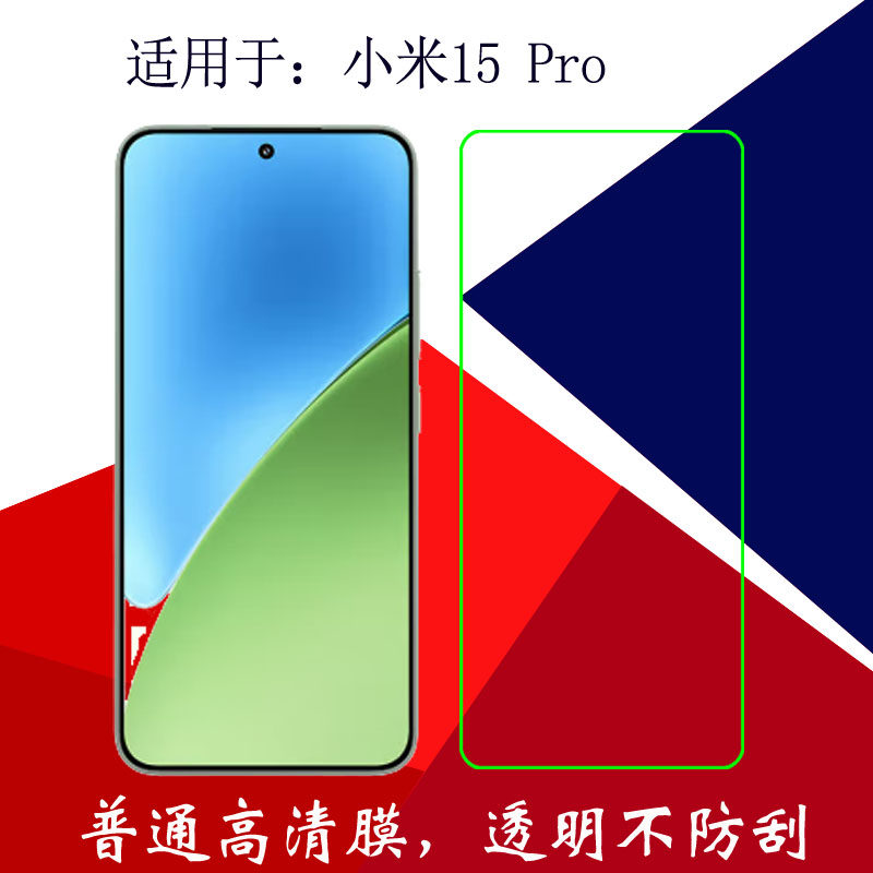 适用于小米15 Pro普通高清手机软膜保护膜屏幕膜Mi 15 Pro 5G/2410DPN6CC静电吸附膜塑料膜屏保膜全透明贴膜