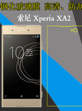 索尼Xperia XA2钢化手机贴膜XA2/G3412/G3416/H4133/H4113屏幕高清膜透明保护硬膜玻璃膜自动吸附弧边屏保膜