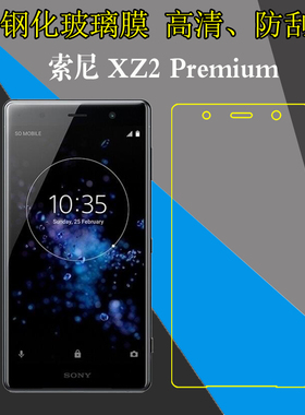 索尼XZ2 Premium全透明手机贴膜Xperia XZ2Premium/H8166/XZ2P/SOV38/SO-04K钢化玻璃硬膜防刮防爆膜屏保贴膜