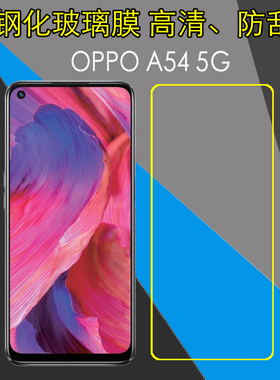 OPPO A54 5G防刮花保护贴膜A74 5G/CPH2195/A93 5G/PEHM00/PEHT00钢化手机硬膜屏幕膜高清膜防爆膜透明屏保膜