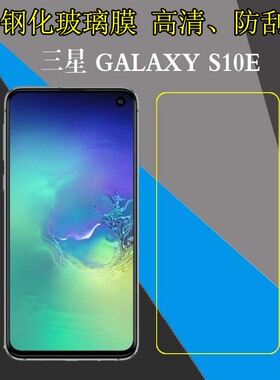 三星GALAXY S10E非全屏高清钢化膜SM-G9700/G970F/G9708/G970U玻璃手机保护膜防刮防爆膜屏幕膜透明膜屏保膜