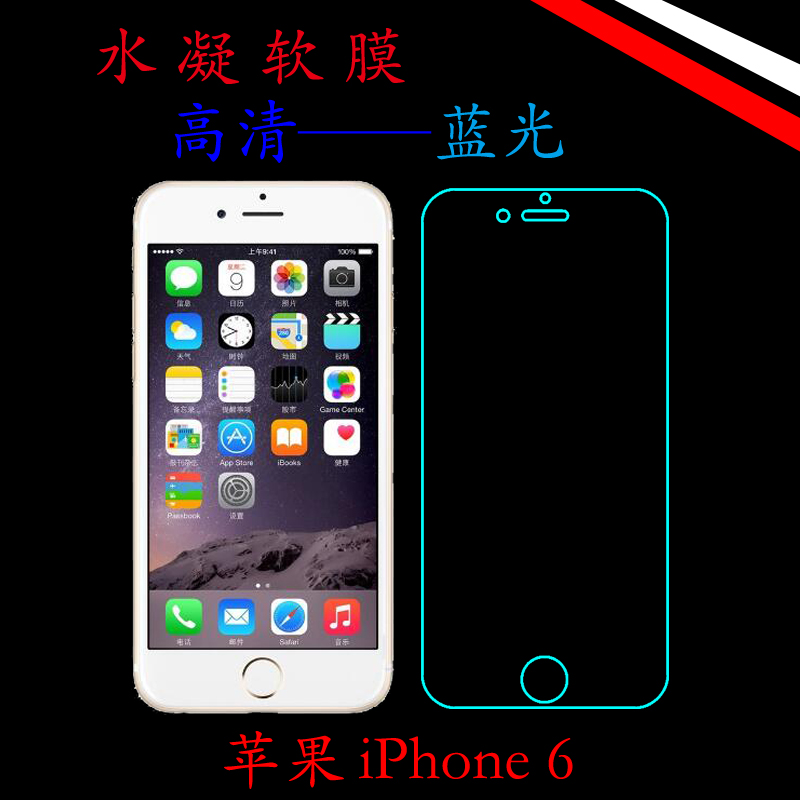 苹果iPhone 6高清手机膜蓝光全包膜六代4.7水凝全屏膜全贴合软膜