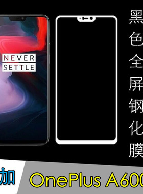 一加OnePlus A6000全屏保护膜钢化玻璃膜防爆膜5D防刮膜黑色硬膜