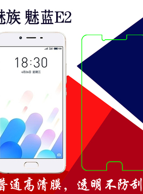 魅族魅蓝E2高清普通膜塑料软膜m2 E/M741A/Y透明膜屏幕膜静电贴膜