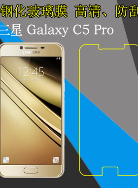 三星Galaxy C5 Pro钢化保护膜高清手机膜玻璃膜屏幕膜防爆透明膜