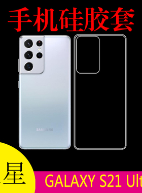 三星GALAXY S21 Ultra高清手机软壳S21 Ultra 5G/S21U/SM-G9980/G998U防刮硅胶套防滑水晶壳清水透明套保护套