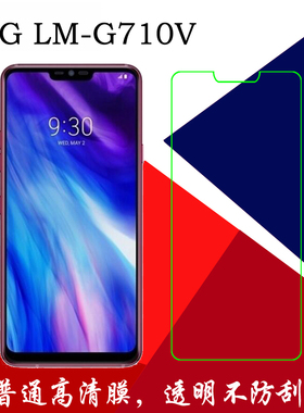 LG LM-G710V高清保护膜塑料手机膜屏幕膜透明膜保护膜屏保静电膜