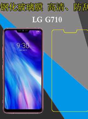 LG G710高清钢化膜手机贴膜屏保膜屏幕膜专用膜高透膜屏保专用膜