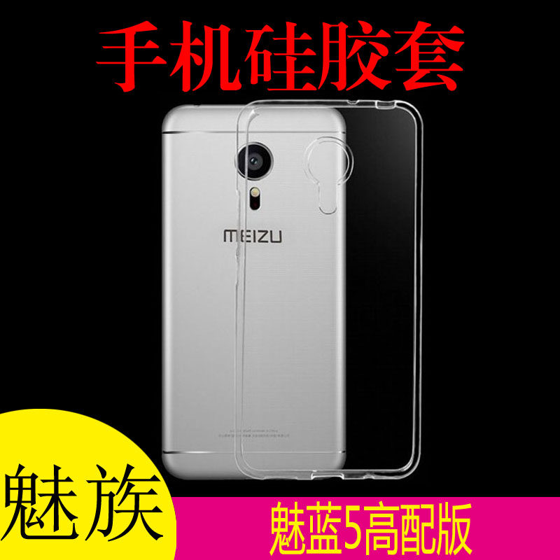 魅族魅蓝5高配版专用硅胶手机壳清水软壳胶套背壳高清套透明外套