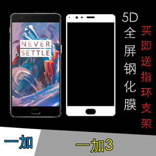 一加3屏保钢化膜全屏膜保护硬膜三代玻璃膜高清膜高透膜屏保硬膜
