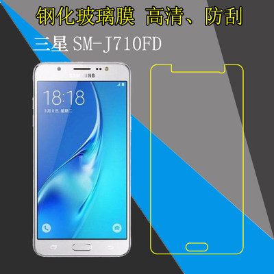 三星SM-J710FD手机屏保膜高清屏幕膜钢化膜玻璃膜透明膜高清贴膜