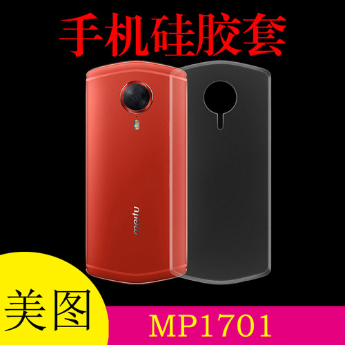 美图MP1701透明手机壳保护套防刮壳背壳清水壳外套胶套水晶壳轻薄
