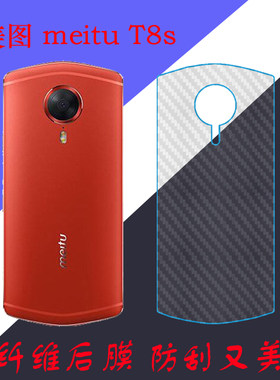 美图meitu T8s手机背膜专用膜纤维软膜后盖膜防刮膜专用膜后壳膜