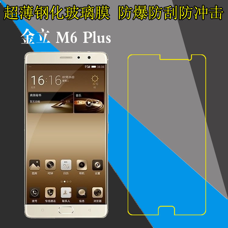 金立M6 Plus高清钢化膜玻璃膜非全屏手机膜m6p高透膜屏幕膜透明膜