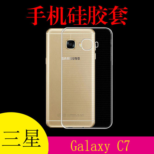 三星Galaxy C7背壳清水保护套硅胶透明壳防刮软壳外套高透软胶套