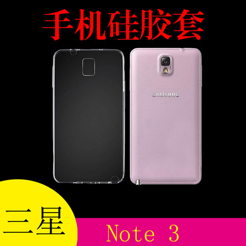 三星GALAXY Note 3硅胶保护套防滑壳背壳清水透明壳软胶套水晶壳