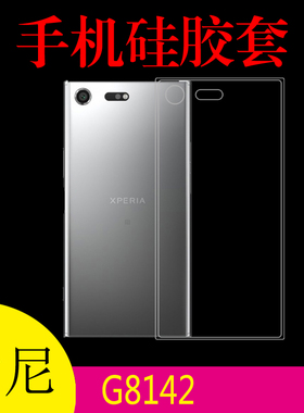 索尼G8142硅胶透明套软胶套背壳清水壳防刮软胶套透明壳水晶软套