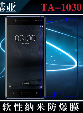 诺基亚TA-1030高透软膜保护膜高清膜透明防爆膜保护膜纳米手机膜