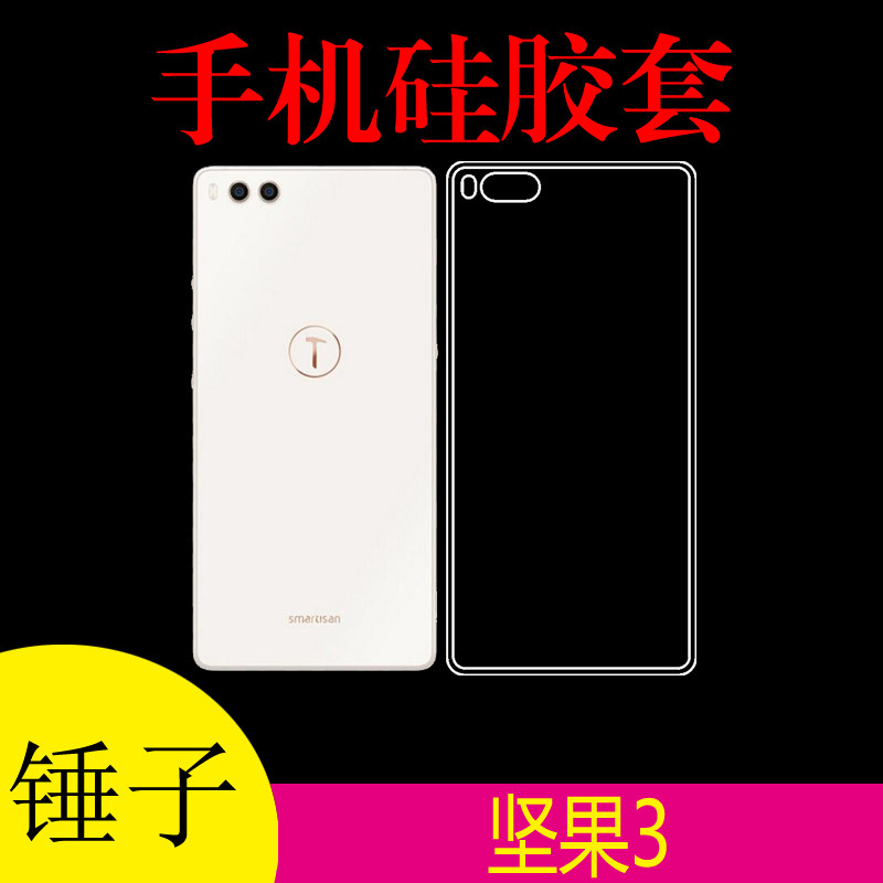锤子坚果3专用背壳手机保护套硅胶套透明壳三代软壳防滑壳高清套