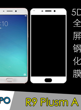 OPPO R9 Plusm A专用钢化膜全屏手机膜高清膜玻璃膜屏幕膜专用膜