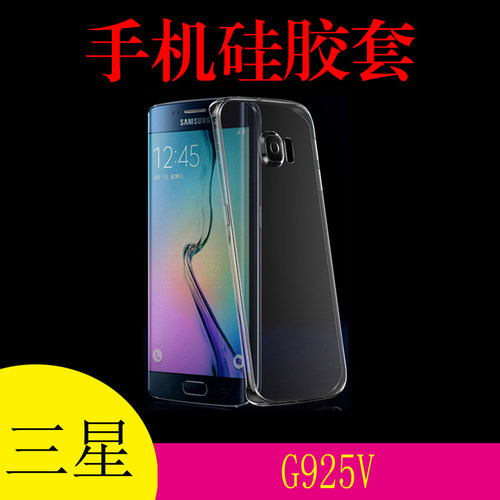 三星G925V透明手机壳保护套专用软壳背壳清水壳外套壳胶套软胶套