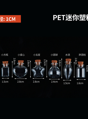 塑料瓶木塞 迷你精致小瓶子挂件异形许愿瓶子空瓶摆件 不是玻璃瓶