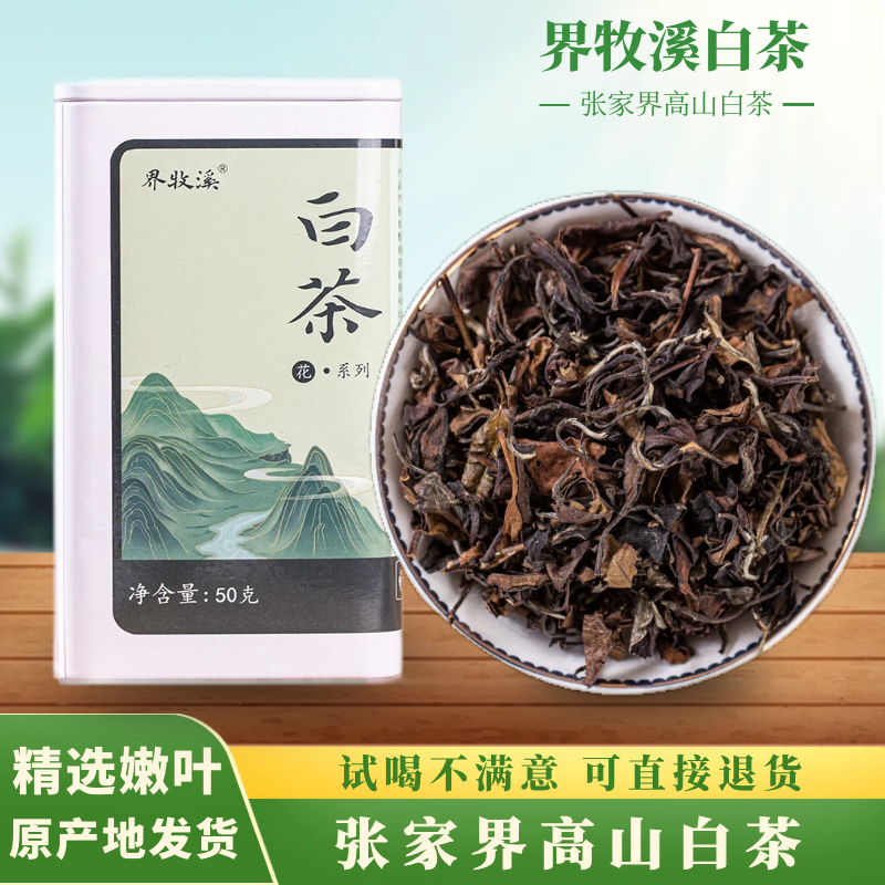 界牧溪白茶2019年老白茶张家界特产桑植高山白茶口粮茶罐装白茶