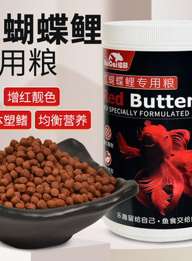 绘彩红蝴蝶鲤专用饲料红色观赏鱼增色鱼食球体熊猫蝴蝶鲤增红鱼粮
