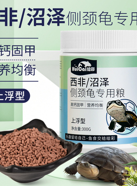 绘彩沼泽侧颈龟龟粮西非侧颈龟饲料仰泳龟深水蛋种网红龟苗专用粮