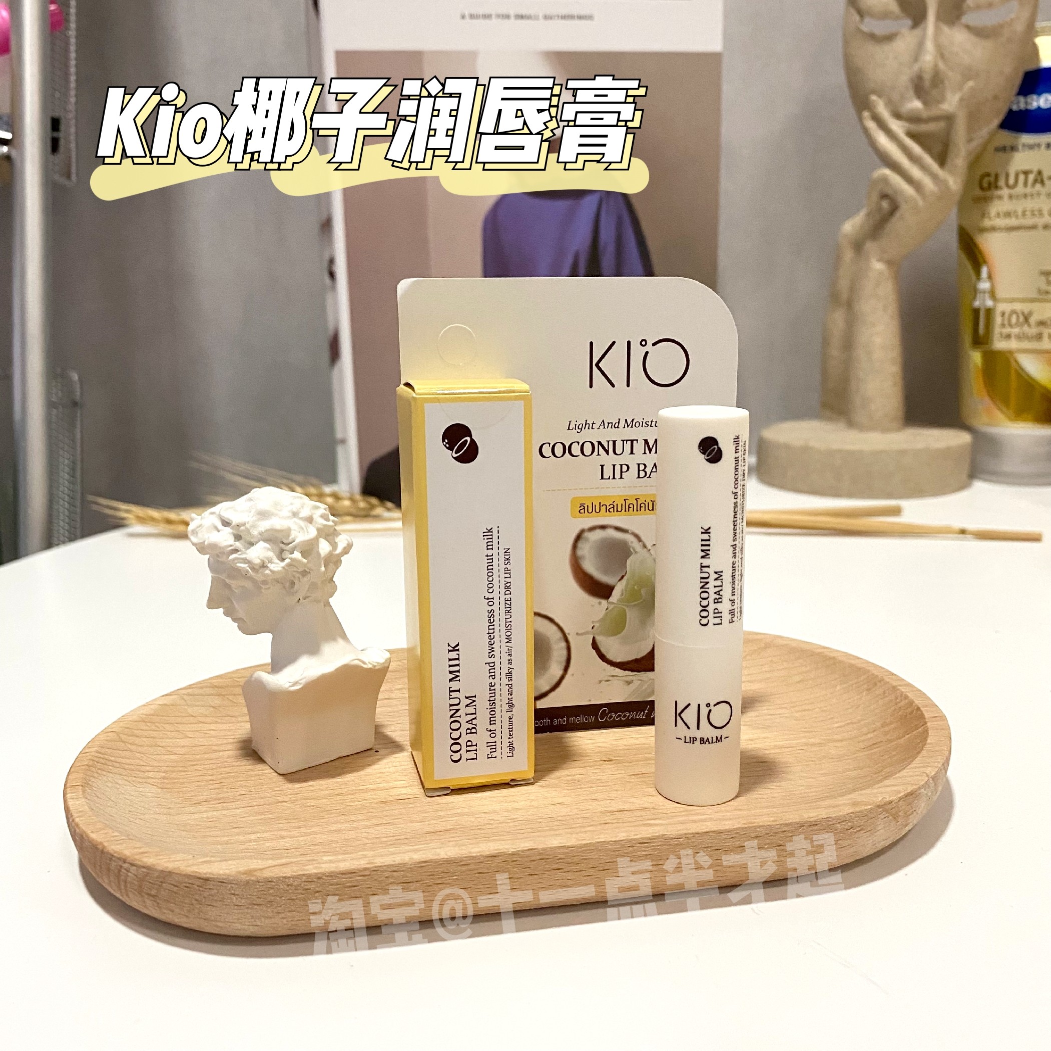 现货泰国kio椰子润唇膏滋润保湿去死皮淡化唇纹舒缓修护透明便携