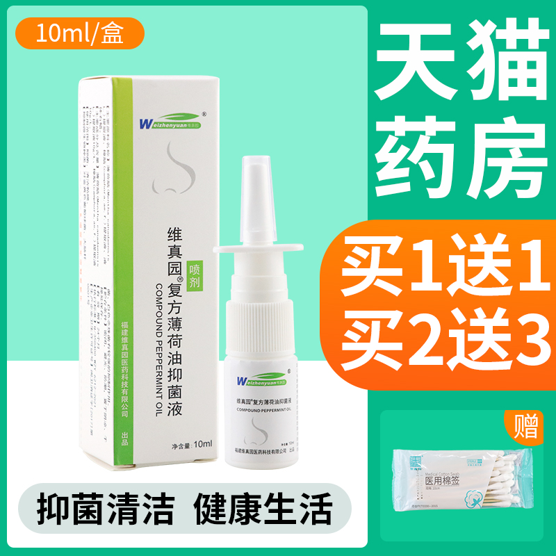 维真园复方薄荷油滴鼻液正品鼻子干痒滋润濞塞通抑菌外用喷雾剂FL