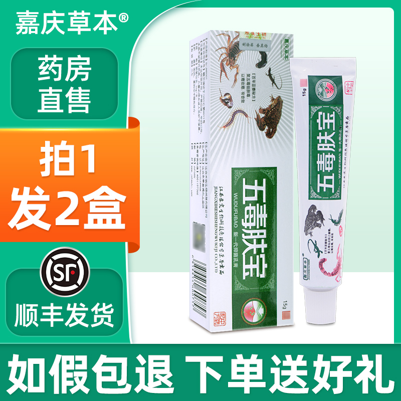 嘉庆草本五毒肤宝乳膏【5支35.9】成人皮肤外用止痒软膏抑菌膏zj